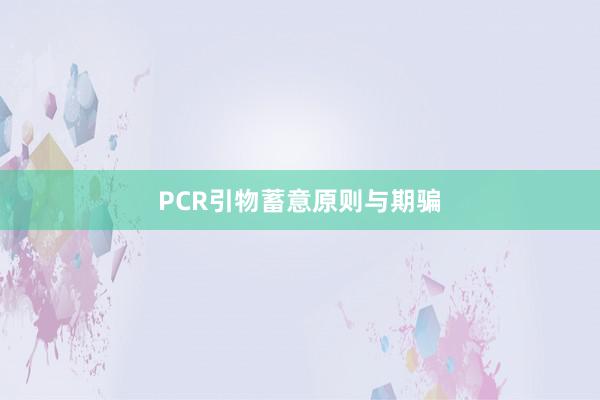 PCR引物蓄意原则与期骗