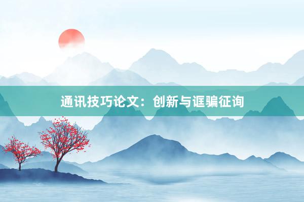 通讯技巧论文：创新与诓骗征询
