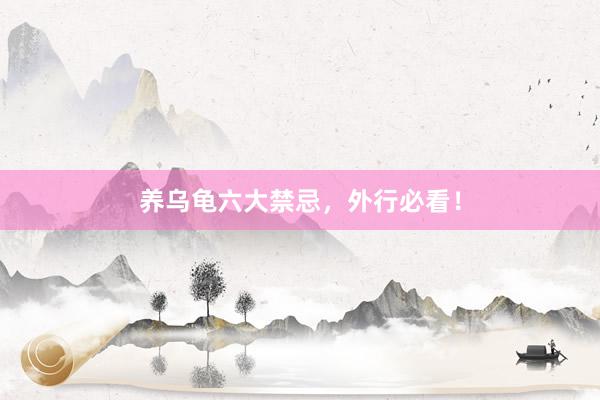 养乌龟六大禁忌，外行必看！