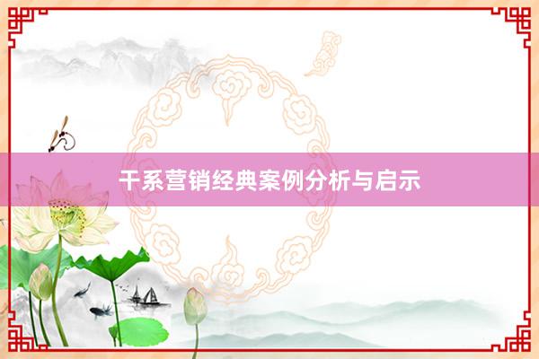 干系营销经典案例分析与启示